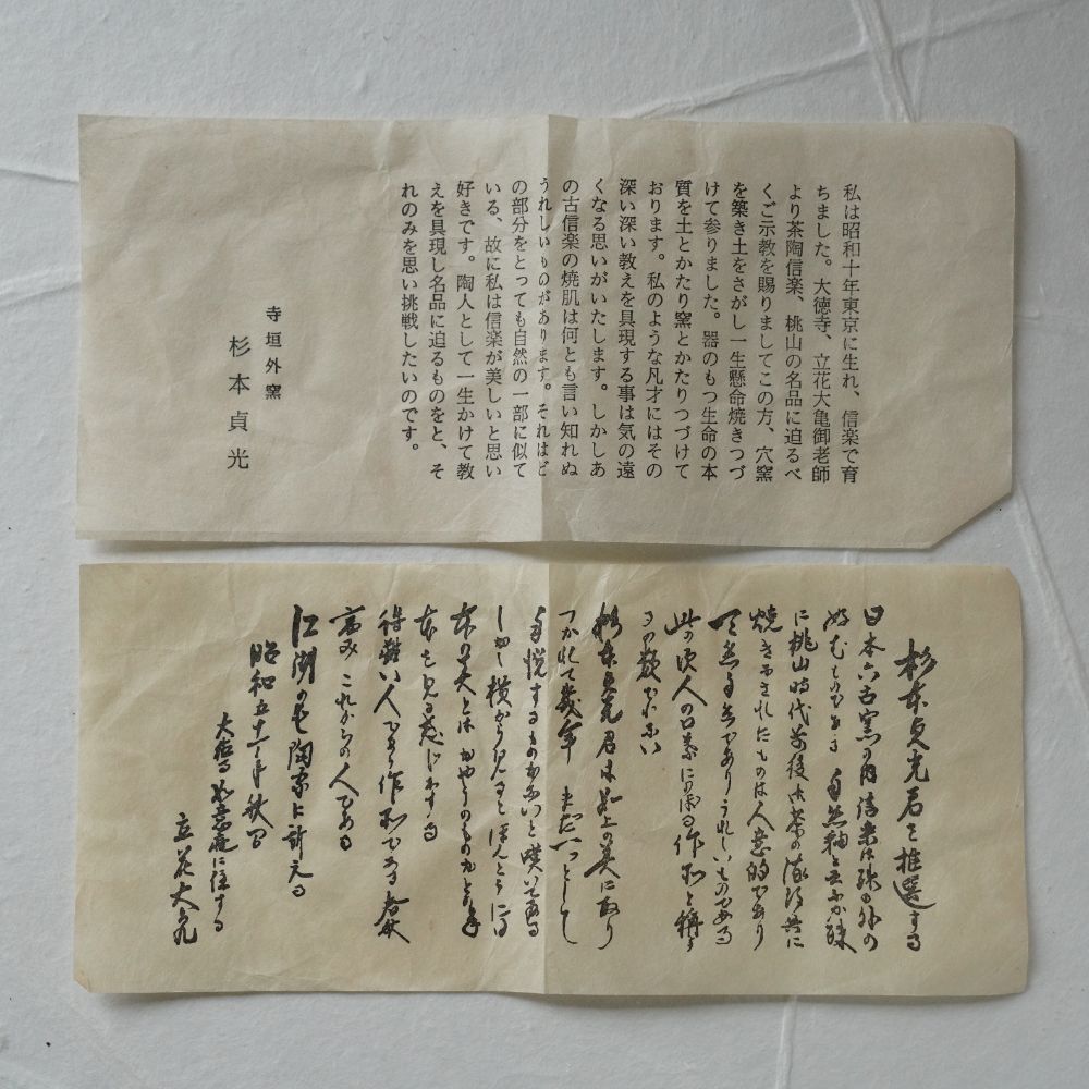 SHIGARAKI SAKE SET (HIDARI-UMA) BY SADAMITSU SUGIMOTO